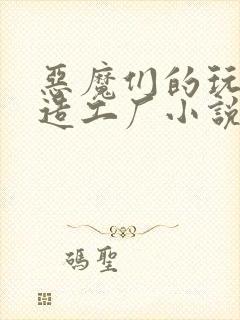 恶魔们的玩具改造工厂小说封面