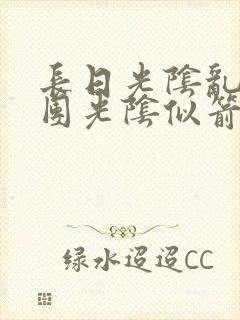 长日光阴乱作一团光阴似箭笔趣