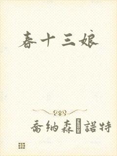 春十三娘