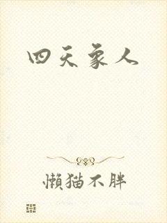 四天象人