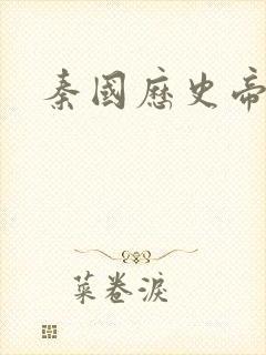 秦国历史帝王表