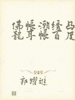 佛帐潮绣凸浮双龙耳帐百度云封面