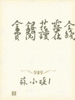 金银花露全文免费阅读在线