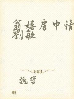 翁嬉房中情意浓刘敏