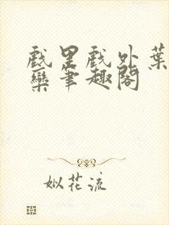 戏里戏外叶芙岑栾笔趣阁