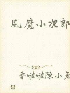 风魔小次郎