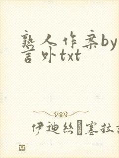 熟人作案by在言外txt