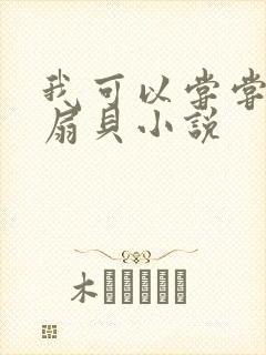我可以尝尝你的扇贝小说