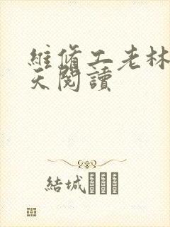 维修工老林的春天阅读