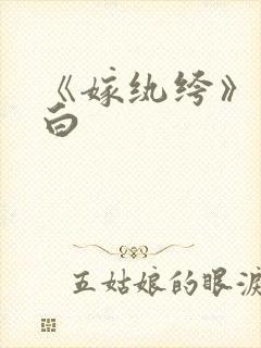 《嫁纨绔》墨书白