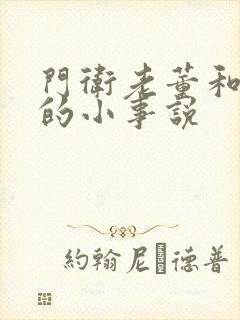 门卫老董和校花的小事说封面