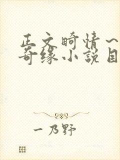 正文畸情～内裤奇缘小说目录