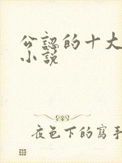 公认的十大虐心小说