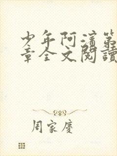 少年阿滨第13章全文阅读视频