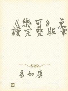 《乐可》免费阅读完整版笔趣