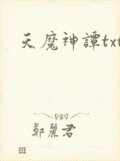 天魔神谭txt