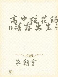 高中校花的yin荡露出生活