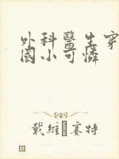 外科医生穿成民国小可怜