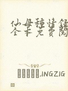 仙母种情录小说全本免费阅读