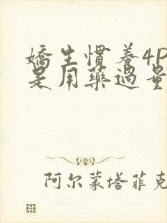 娇生惯养4PH是用药过量吗