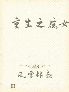 重生之庶女心计封面