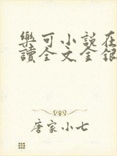 乐可小说在线阅读全文金银花露