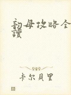 韵母攻略全文阅读