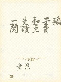 一炎和子韬全文阅读免费