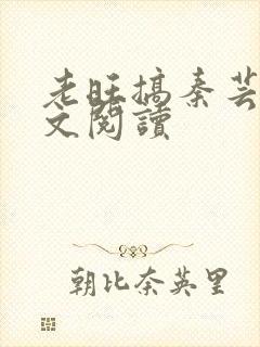 老旺搞秦芸雨全文阅读封面