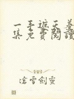 一手遮天养母全集免费阅读笔趣阁