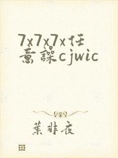 7x7x7x任意噪cjwic封面