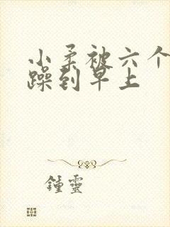 小柔被六个男人躁到早上封面