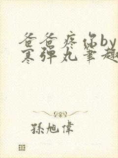 爸爸疼你by心寒弹丸笔趣阁封面