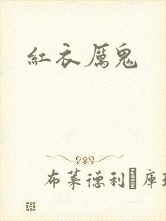 红衣厉鬼