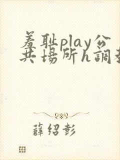 羞耻play公共场所h调教