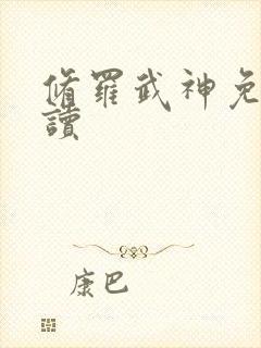 修罗武神免费阅读