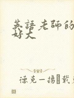 英语老师的兔子好大封面