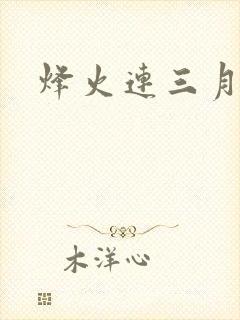 烽火连三月
