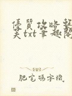 优质攻略系统沈芙txt笔趣阁