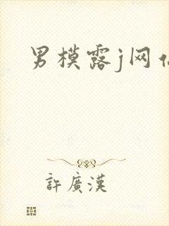 男模露j网站