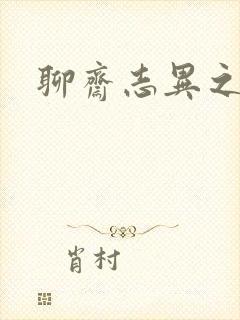 聊斋志异之阿宝