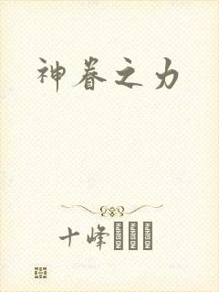 神眷之力