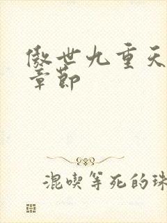 傲世九重天最新章节