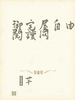 御宅屋自由小说阅读网