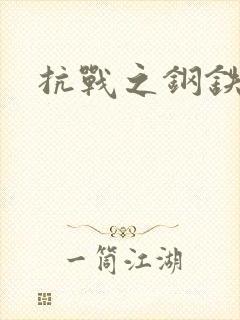 抗战之钢铁咆哮