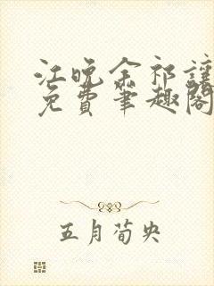 江晚余祁让全文免费笔趣阁