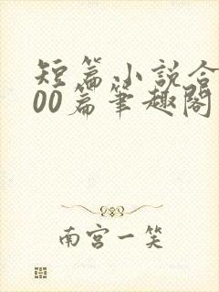 短篇小说合集500篇笔趣阁