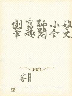 侧写师小姐gl笔趣阁全文阅读