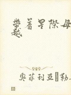 带着星际母舰穿越