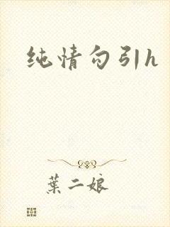 纯情勾引h